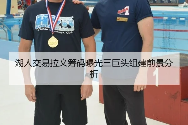 湖人交易拉文筹码曝光三巨头组建前景分析