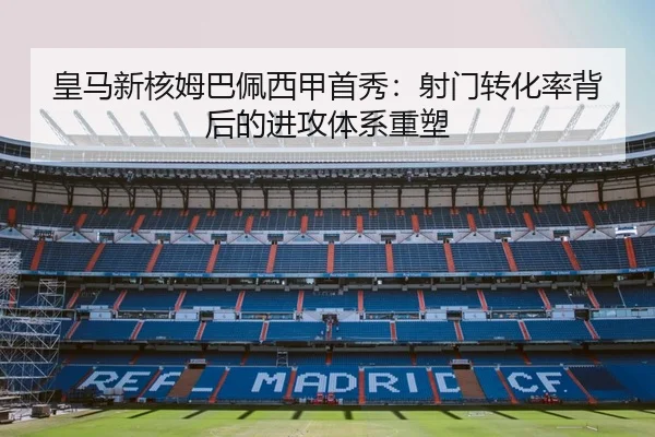 皇马新核姆巴佩西甲首秀：射门转化率背后的进攻体系重塑