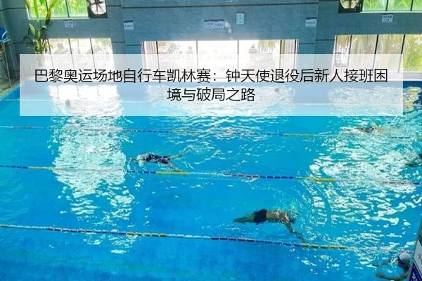 ba-li-ao-yun-chang-di-zi-xing-che-kai-lin-sai-zhong-tian-shi-tui-yi-hou-xin-ren-jie-ban-kun-jing-yu-po-ju-zhi-lu-2-478.jpg