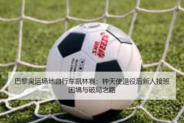 巴黎奥运场地自行车凯林赛：钟天使退役后新人接班困境与破局之路