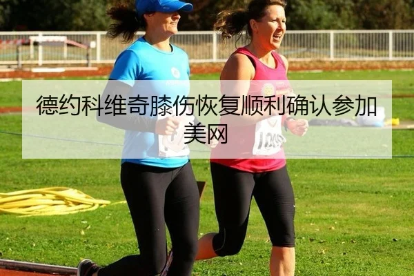 de-yue-ke-wei-qi-xi-shang-hui-fu-shun-li-que-ren-can-jia-mei-wang-2-850.jpg
