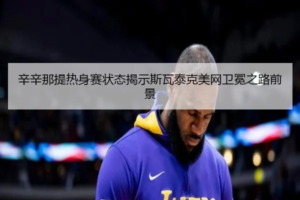 xin-xin-na-ti-re-shen-sai-zhuang-tai-jie-shi-si-wa-tai-ke-mei-wang-wei-mian-zhi-lu-qian-jing-3-302.jpg