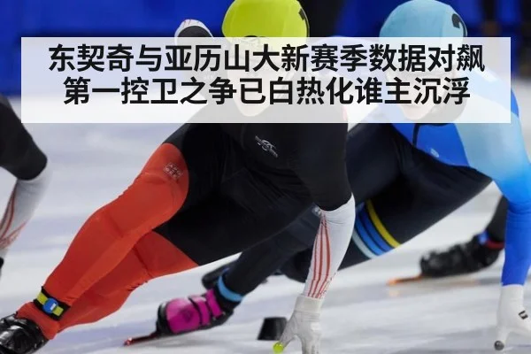 东契奇与亚历山大新赛季数据对飙第一控卫之争已白热化谁主沉浮