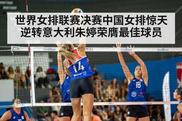 世界女排联赛决赛中国女排惊天逆转意大利朱婷荣膺最佳球员