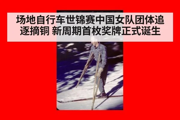 场地自行车世锦赛中国女队团体追逐摘铜 新周期首枚奖牌正式诞生