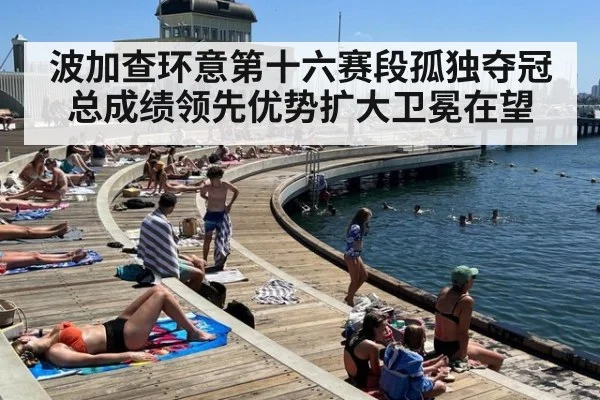 波加查环意第十六赛段孤独夺冠 总成绩领先优势扩大卫冕在望