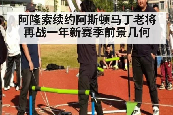 阿隆索续约阿斯顿马丁老将再战一年新赛季前景几何