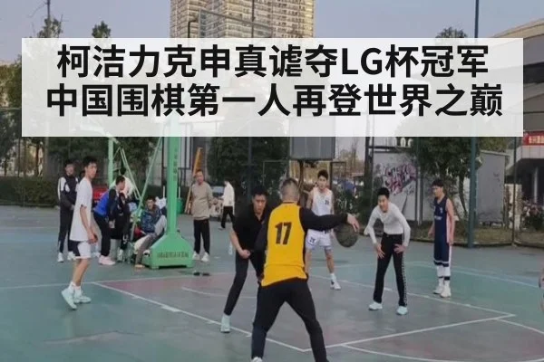 柯洁力克申真谑夺LG杯冠军 中国围棋第一人再登世界之巅