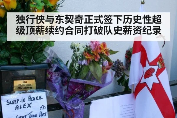 独行侠与东契奇正式签下历史性超级顶薪续约合同打破队史薪资纪录
